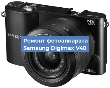 Замена шторок на фотоаппарате Samsung Digimax V40 в Ростове-на-Дону